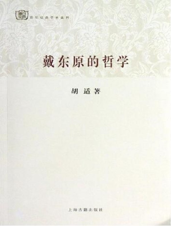 戴东原的哲学（百年经典学术丛刊）