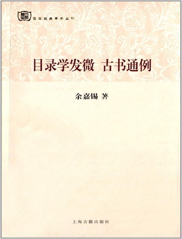 目录学发微 古书通例(百年经典学术丛刊)