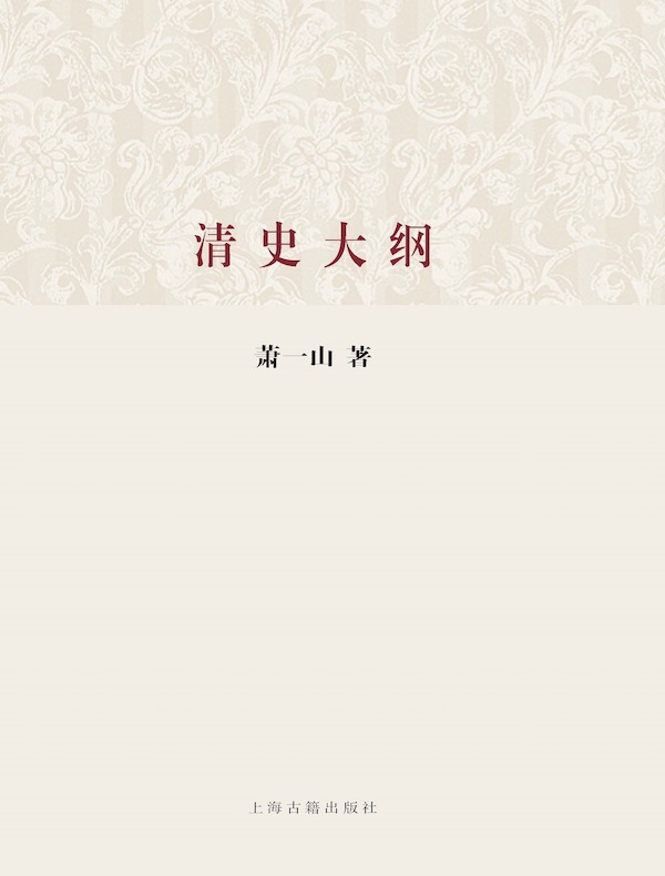 清史大纲(百年经典学术丛刊)