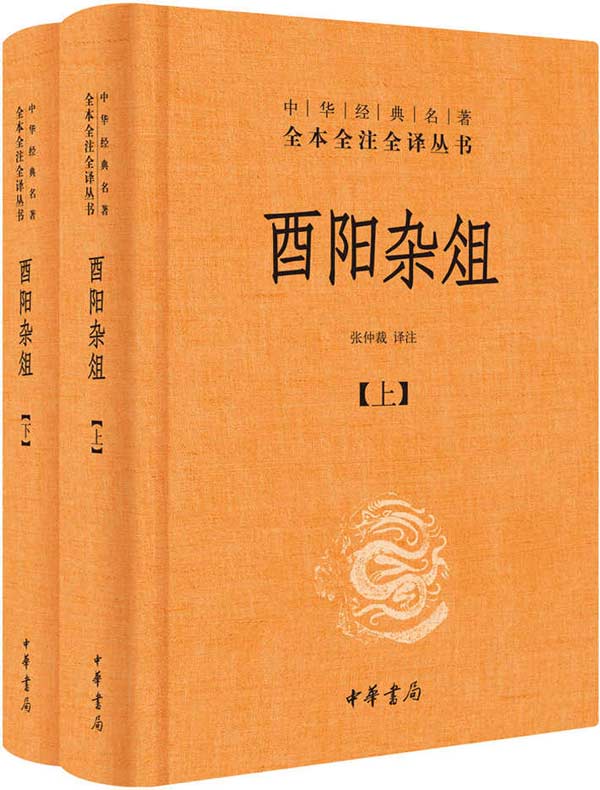酉阳杂俎（中华经典名著全本全注全译丛书）