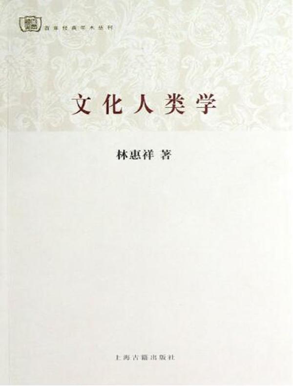 文化人类学（百年经典学术丛刊）