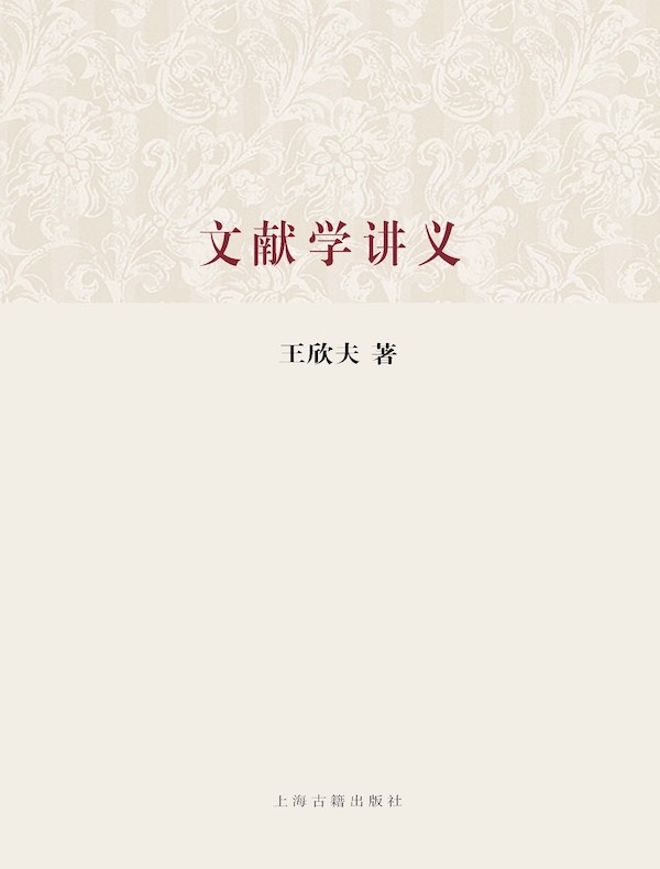 文献学讲义(百年经典学术丛刊)