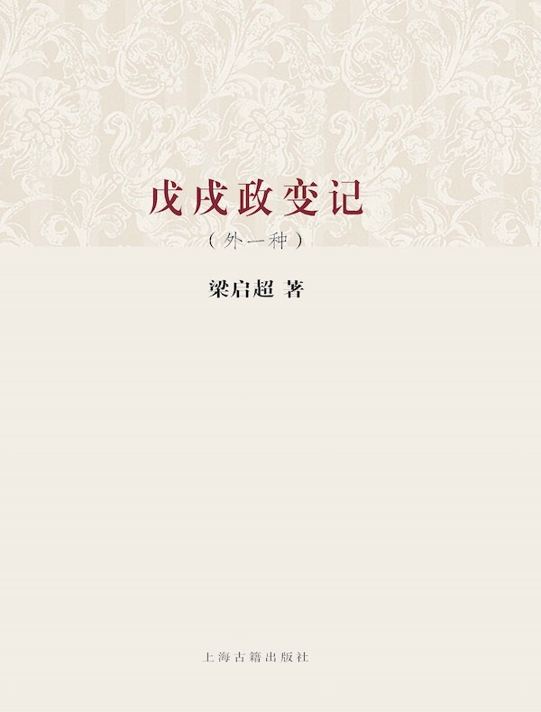戊戌政变记(外一种)(百年经典学术丛刊)