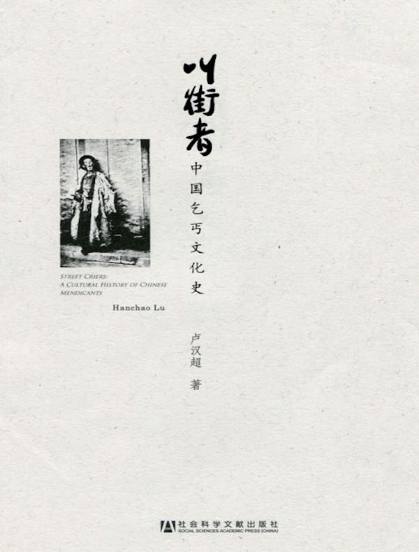 叫街者:中国乞丐文化史