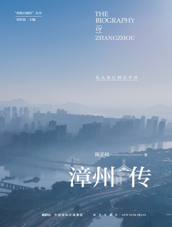 漳州传:从九龙江到太平洋(丝路百城传丛书)