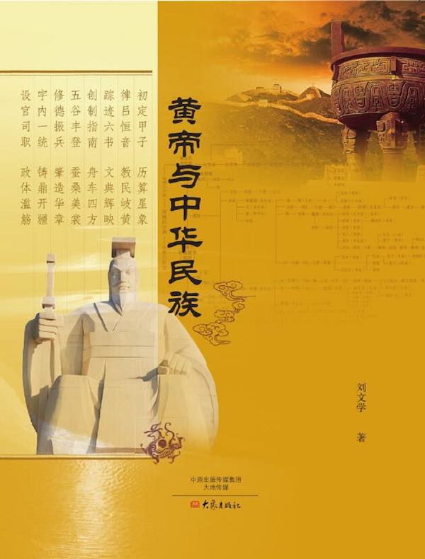 黄帝与中华民族