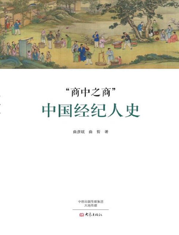 商中之商:中国经纪人史