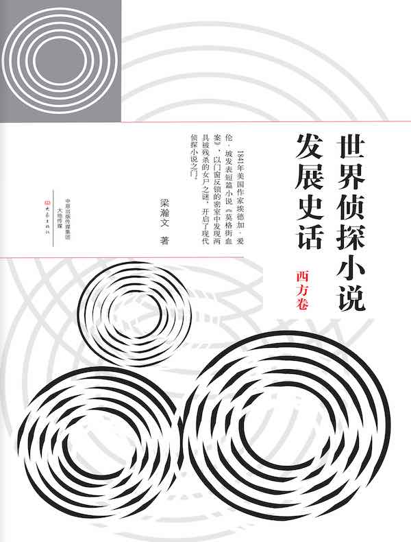 世界侦探小说发展史话:西方卷