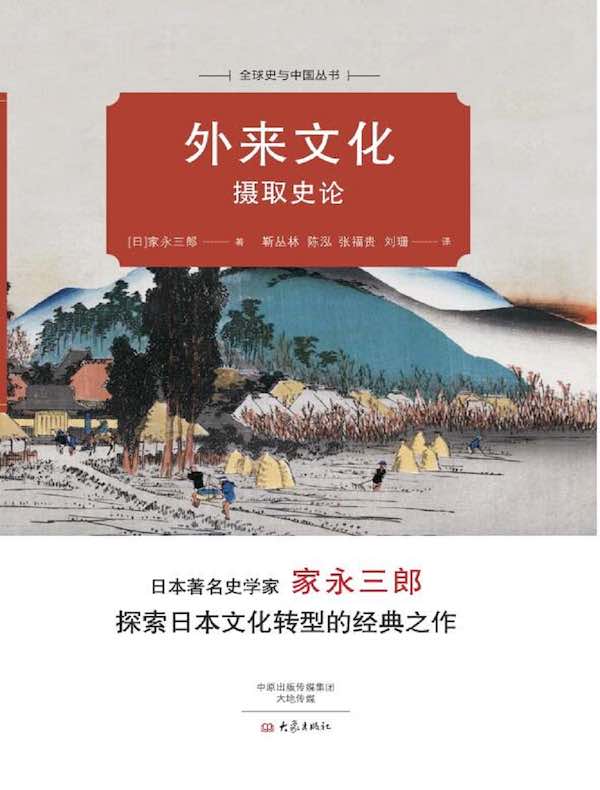 外来文化摄取史论