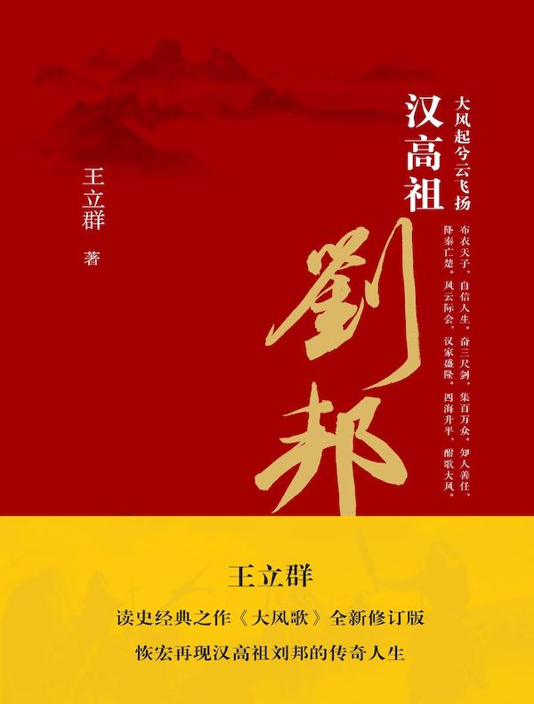 大风起兮云飞扬:汉高祖刘邦
