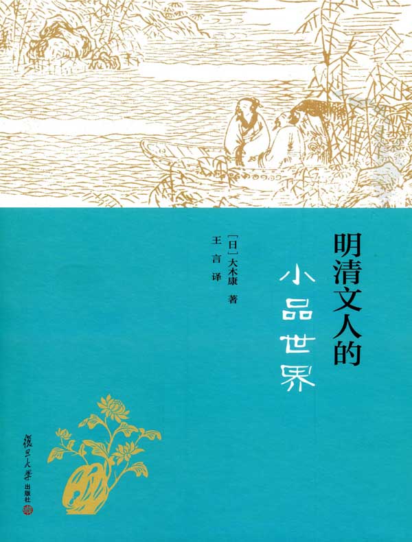 明清文人的小品世界