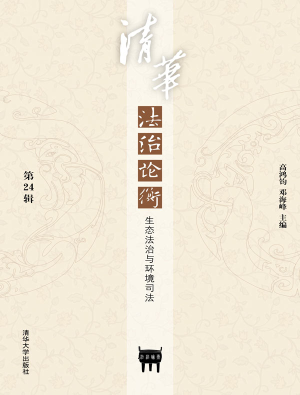 清华法治论衡(第24辑):生态法治与环境司法