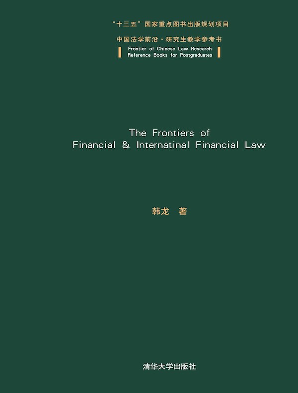 金融法与国际金融法前沿问题