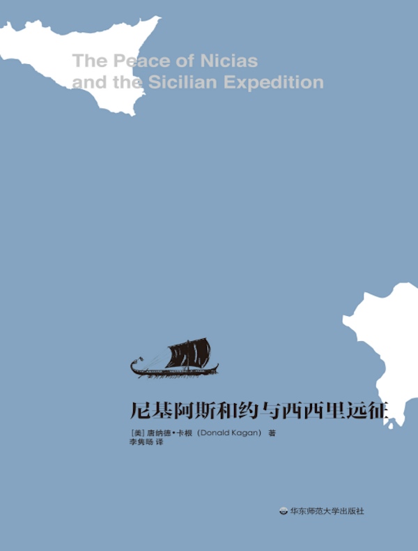 尼基阿斯和约与西西里远征