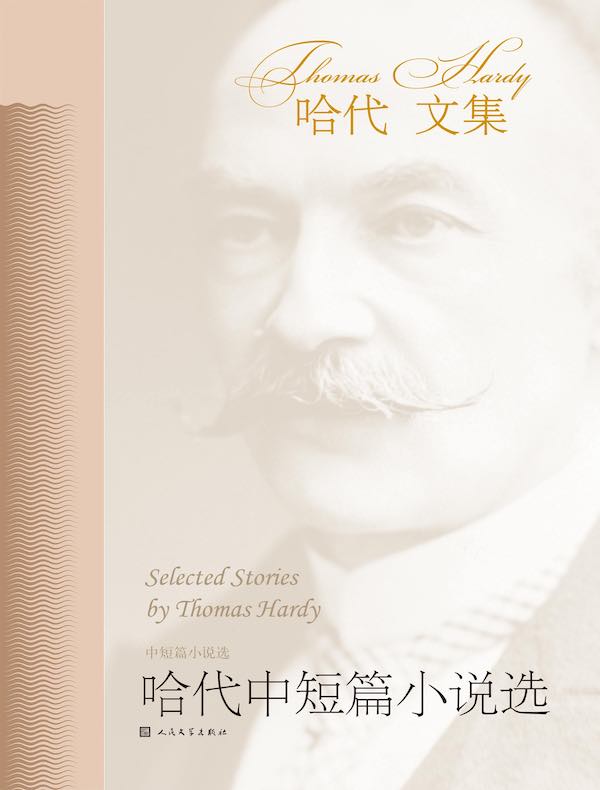 哈代中短篇小说选