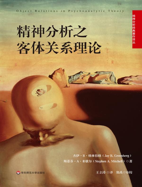 精神分析之客体关系理论