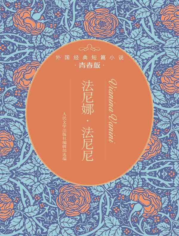 法尼娜·法尼尼:外国经典短篇小说青春版