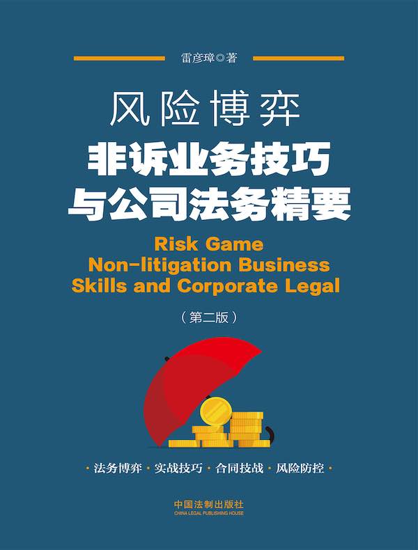 风险博弈：非诉业务技巧与公司法务精要