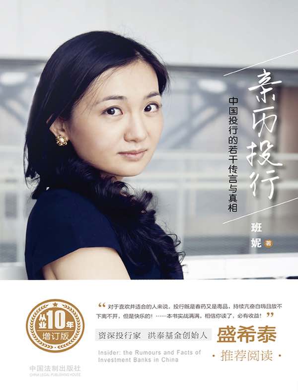 亲历投行：中国投行的若干传言与真相