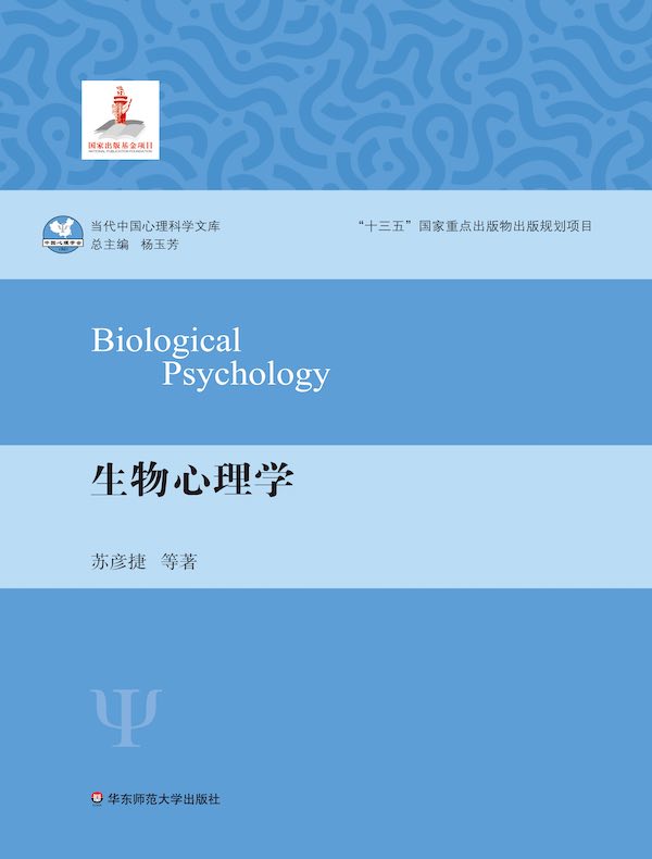 生物心理学（当代中国心理科学文库）