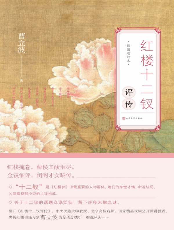 红楼十二钗评传