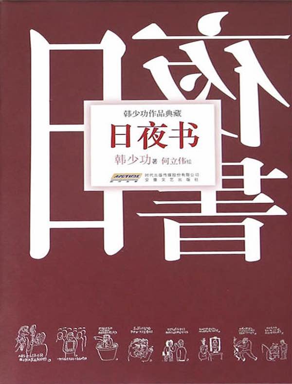 日夜书
