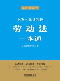 劳动法一本通（第五版）