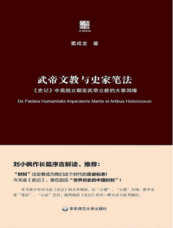 武帝文教与史家笔法