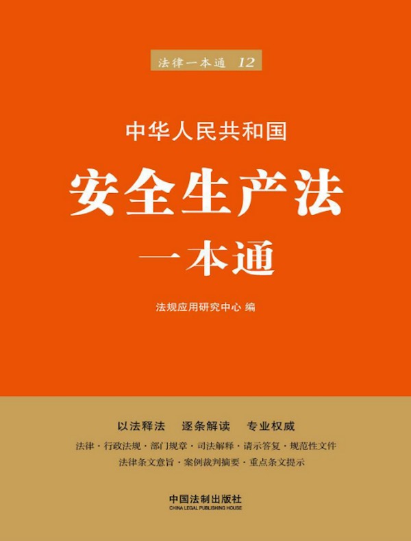 安全生产法一本通（第六版）