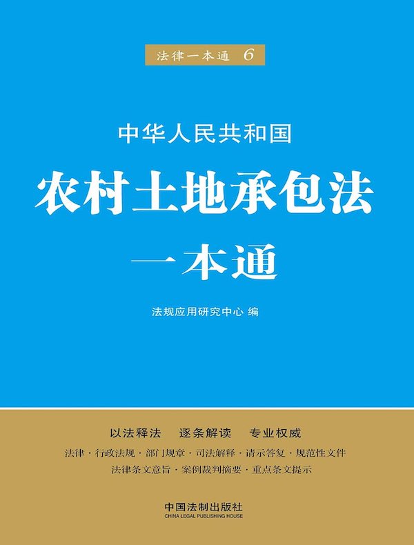 农村土地承包法一本通（第五版）