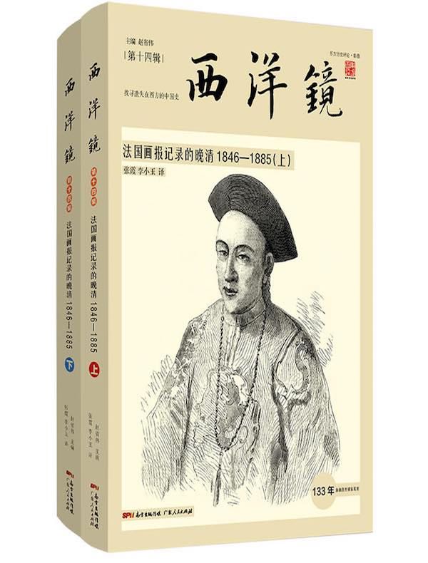 西洋镜：法国画报记录的晚清1846—1885