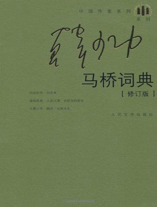 马桥词典（修订版）