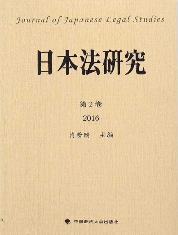 日本法研究（第2卷）