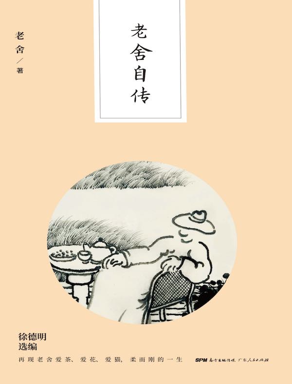 老舍自传