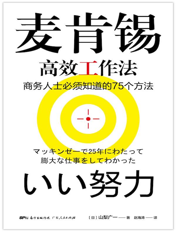麦肯锡高效工作法