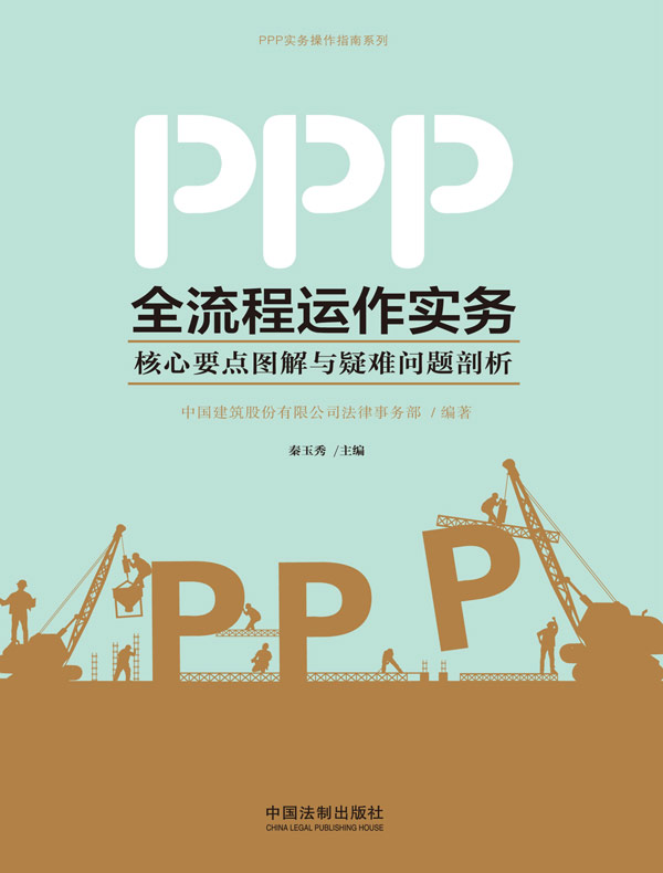 PPP全流程运作实务：核心要点图解与疑难问题剖析