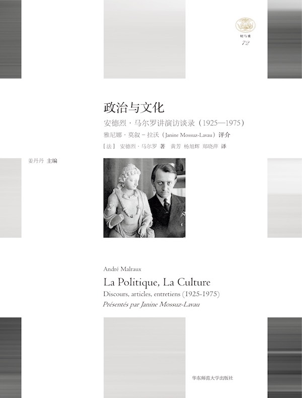 政治与文化:安德烈·马尔罗讲演访谈录(1925—1975)