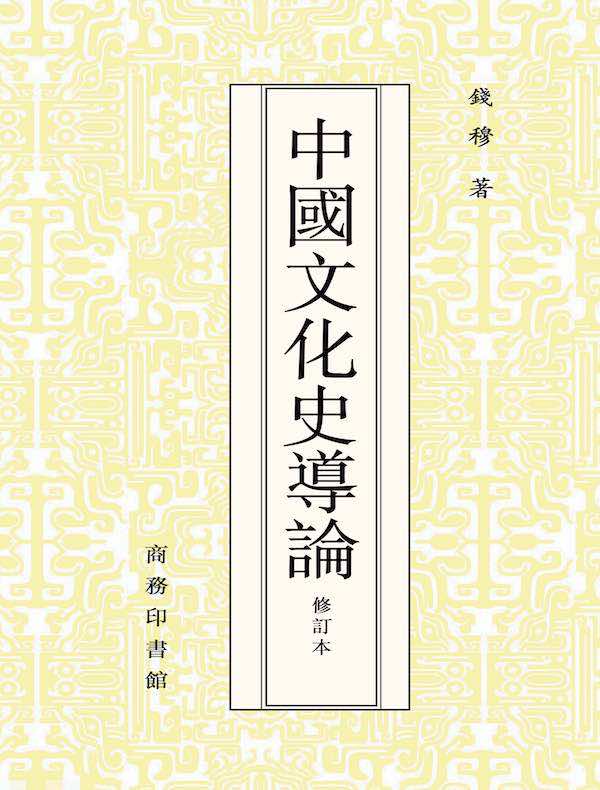 中国文化史导论（修订本）