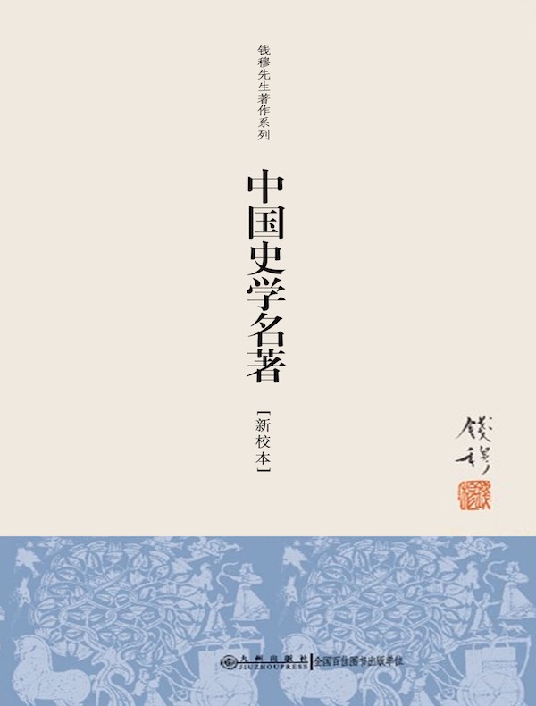 中国史学名著