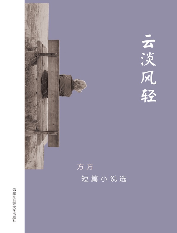 云淡风轻(方方短篇小说选)