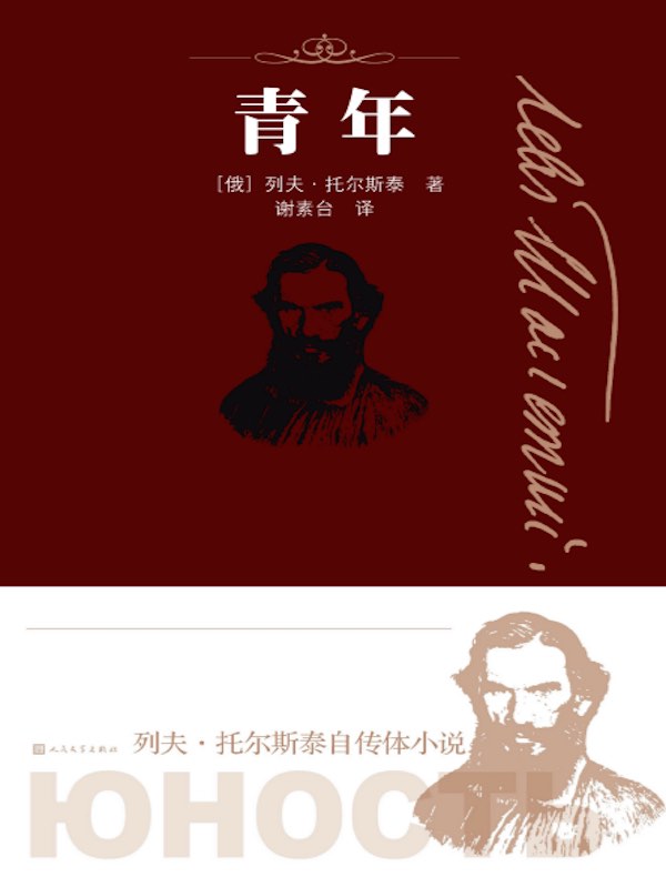 青年（人民文学版）