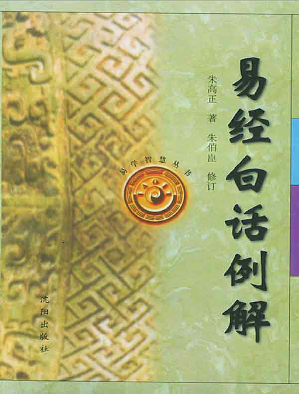 易经白话例解（修订版）