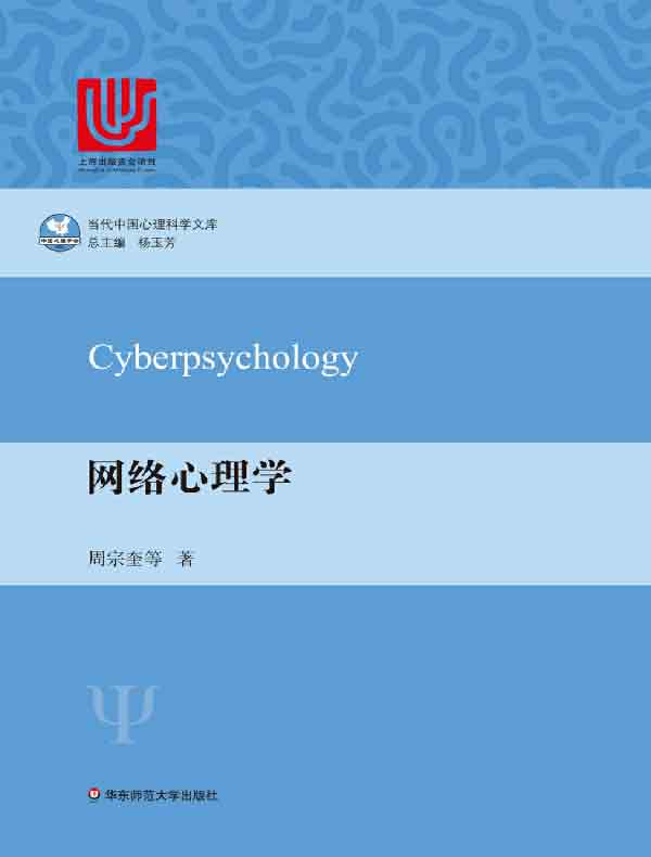 网络心理学（当代中国心理科学文库）