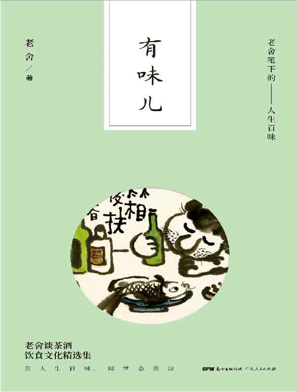 有味儿：老舍笔下的人生百味