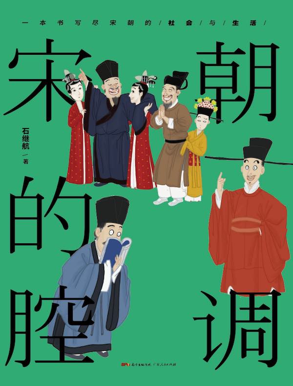 宋朝的腔调