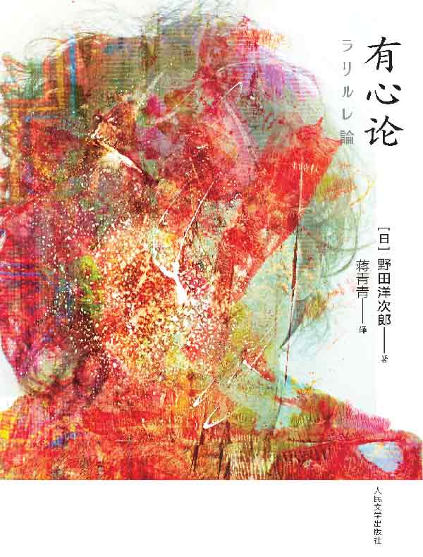 有心论