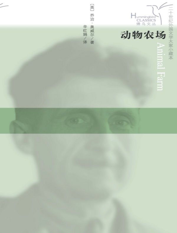 动物农场（人民文学版）