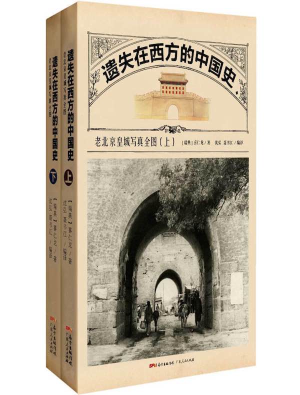 遗失在西方的中国史：老北京皇城写真全图