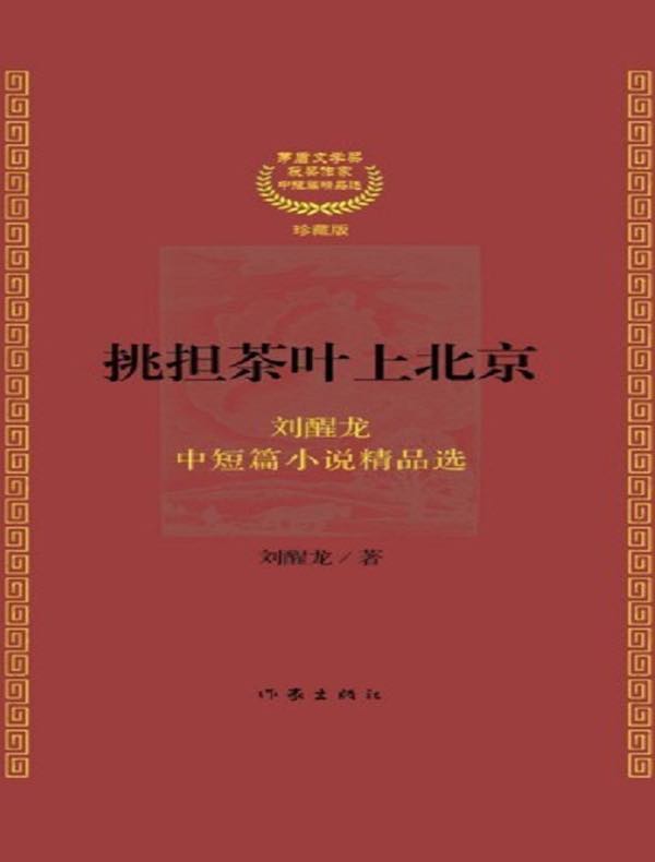 挑担茶叶上北京:中短篇小说精品选