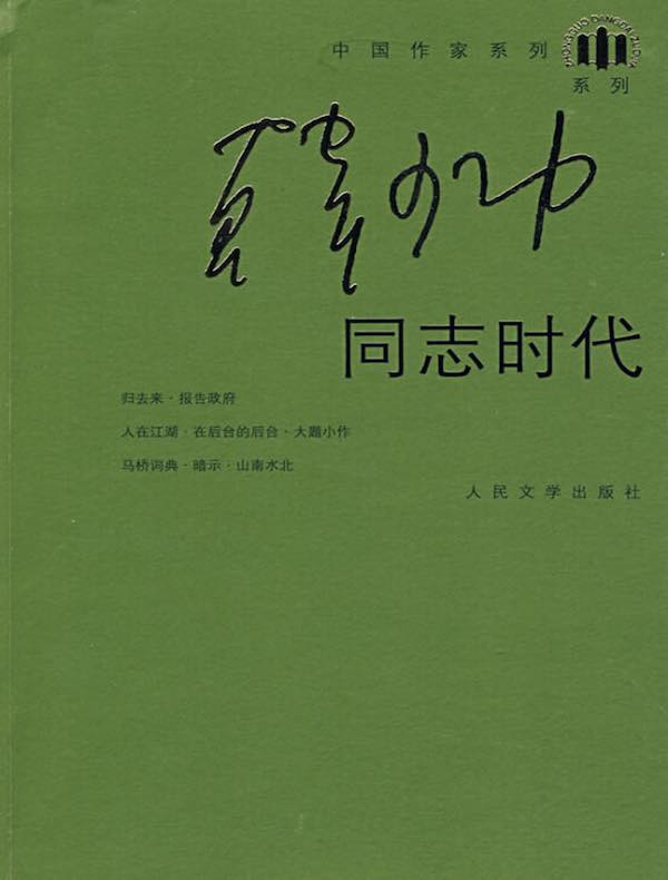 同志时代